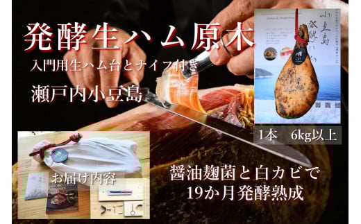国産生ハム 小豆島発酵ハム 19か月以上発酵熟成【骨付き原木1本】（生ハム台とナイフ付き）