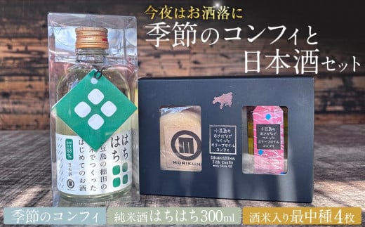 ＼今夜はお洒落に／季節のコンフィと日本酒セット（季節のコンフィ1個、最中4枚、日本酒300ml×1本）