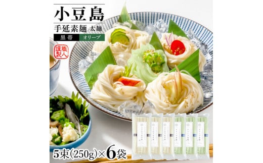 レビューキャンペーン対象★小豆島手延素麺・オリーブ素麺(太麺) 6袋セット 1.5kg 1袋当たり250g(50g×5束)