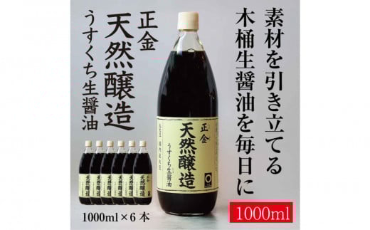 正金醤油 天然醸造 うすくち生醤油1000ml×6本