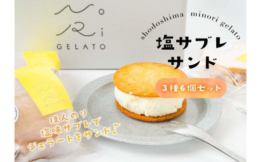 【ギフト用】塩サブレサンド詰合せ(贈答用・熨斗付つき)