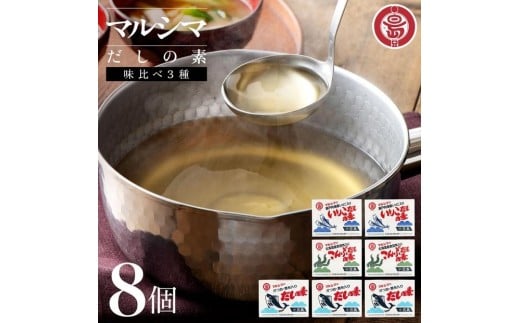 小豆島 丸島醤油 マルシマだしの素 味比べ3種8個(かつお4/こんぶ2/いりこ2)