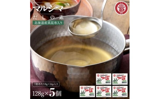小豆島 丸島醤油 マルシマこんぶだしの素 128g箱入 5個