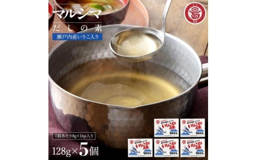 小豆島 丸島醤油 マルシマいりこだしの素 128g箱入 5個