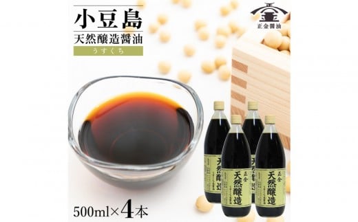 小豆島 桶(こが)仕込 天然醸造 正金醤油     うすくち生醤油 500ml 4本