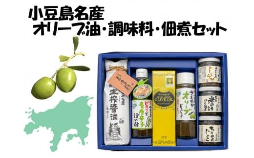 小豆島名産 オリーブ油・調味料・佃煮セット