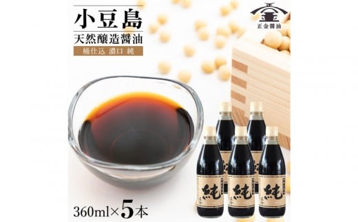 小豆島 桶(こが)仕込 天然醸造 正金醤油     桶仕込濃口 純 360ml 5本