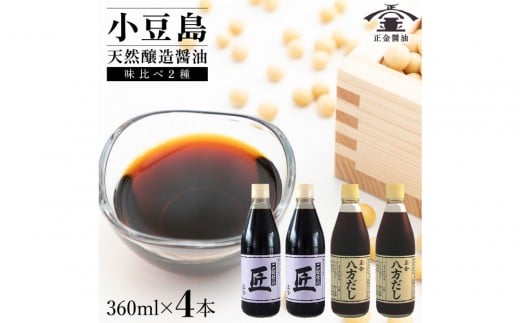 小豆島 桶(こが)仕込 天然醸造 正金醤油     二段仕込 匠・八方だしセット 360ml×4