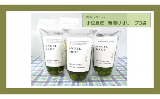 【季節限定】小豆島産 新漬けオリーブ 80g×3袋セット