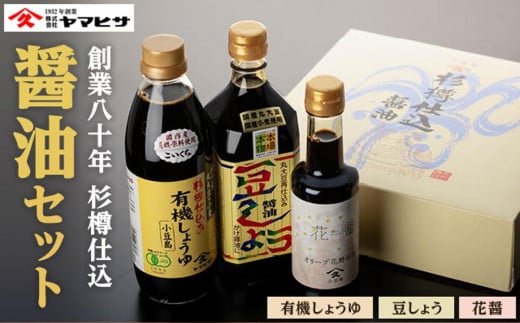 【創業80年 杉樽仕込】醤油セット(豆しょう500ml,有機しょうゆ500ml,花醤200ml)|醤油 調味料 小豆島 新鮮 美味しい 人気