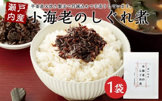瀬戸内産　小海老のしぐれ煮（100g×1袋）