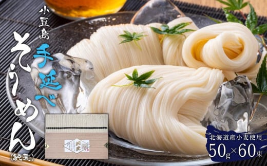 レビューキャンペーン対象★北海道産小麦使用 小豆島手延べそうめん(純麦) 50g×60束 3kg
