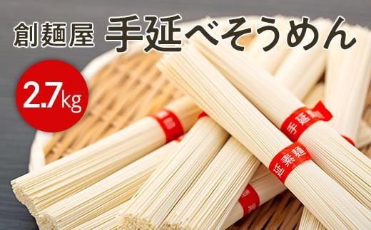 レビューキャンペーン対象★小豆島「創麺屋」手延べそうめん54束 (2.7kg)[そうめん 人気 1位 贈り物 手延そうめん 素麺 手延素麺 贈答 小豆島町 AQ15]