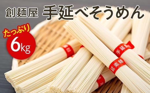 レビューキャンペーン対象★たっぷり小豆島「創麺屋」手延べそうめん(6kg)