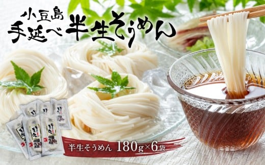 レビューキャンペーン対象★小豆島手延べ半生そうめん180g×6袋入