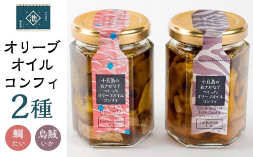 小豆島オリーブオイルコンフィ2品セット 【鯛・烏賊】