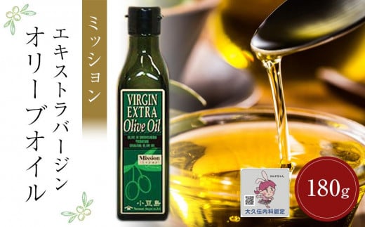 小豆島産エキストラバージンオリーブオイル ミッション (180g×1本)