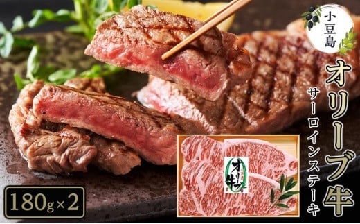 小豆島オリーブ牛サーロインステーキ