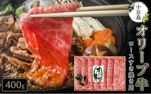小豆島オリーブ牛ロースすき焼き＜400g＞