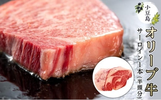 小豆島オリーブ牛サーロイン 1本 （半頭分）