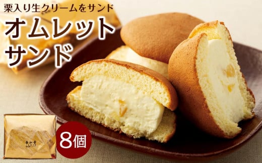 栗入り生クリームを挟んだオムレットサンド 8個入り  |洋菓子 おやつ お菓子 ふわふわ 栗 生クリーム 小豆島 人気 美味しい