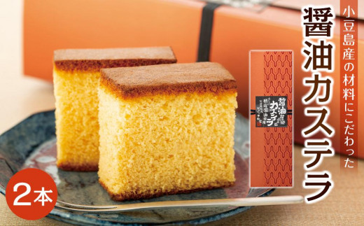 ~特選醤油使用~ 小豆島醤油カステラ 2本入り|カステラ 醤油 お菓子 スイーツ おやつ 小豆島 人気 美味しい
