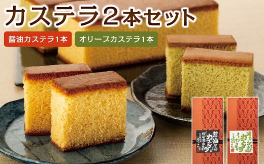 カステラ 2本入りセット(醤油カステラ1本・オリーブカステラ1本)|カステラ オリーブオイル 醤油 お菓子 スイーツ おやつ 小豆島 人気 美味しい