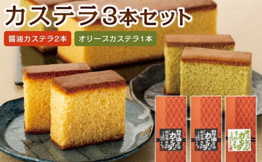 カステラ 3本入りセット(醤油カステラ2本・オリーブカステラ1本)|カステラ オリーブオイル 醤油 お菓子 スイーツ おやつ 小豆島 人気 美味しい