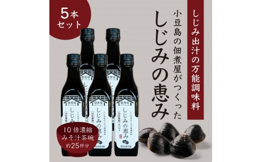 1本でしじみ汁 約25杯分 小豆島の佃煮屋がつくった 「しじみの恵み」240ml×5本