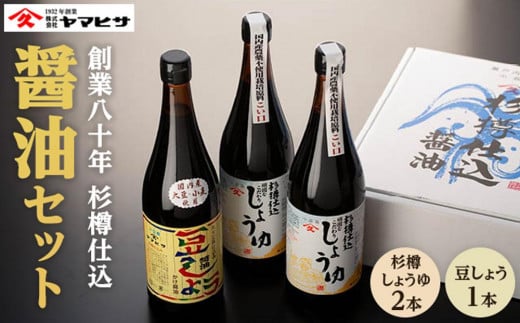 【創業80年 杉樽仕込】杉樽しょうゆ 720ml ×2本・豆しょう 720ml×1本 (計3本セット)