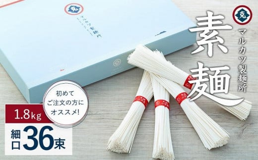 レビューキャンペーン対象★素麺(細口) 36束 初めてご注文の方にオススメです