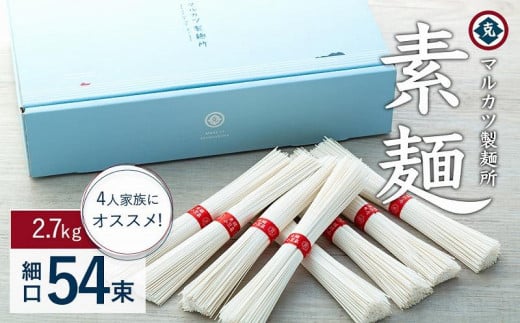 レビューキャンペーン対象★素麺(細口) 54束 4人家族にオススメです