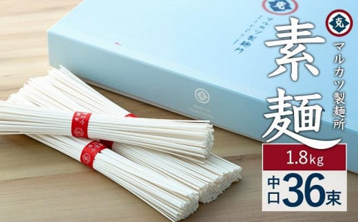 レビューキャンペーン対象★素麺(中口) 36束