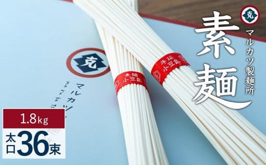 レビューキャンペーン対象★素麺(太口) 36束