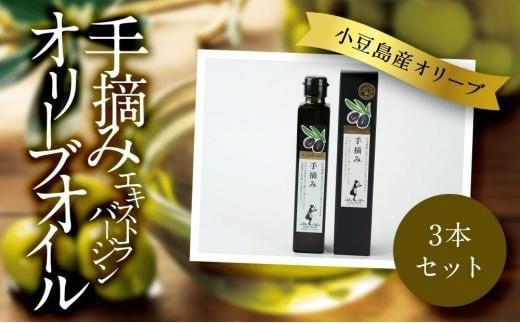 小豆島産 エキストラバージンオリーブオイル〔手摘み〕182g×3本セット