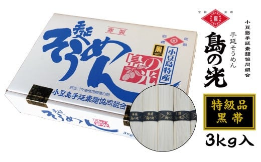レビューキャンペーン対象★小豆島手延素麺 島の光[特級品]素麺の風味と力強さをより感じる「黒帯」3kg (50g×60束)[そうめん 人気 1位 贈り物 手延そうめん 素麺 島の光 手延素麺 高級 贈答 小豆島町]