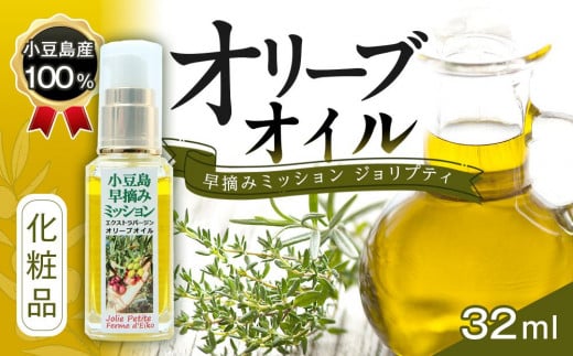 小豆島産100% オリーブオイル 化粧品 早摘みミッション ジョリプティ