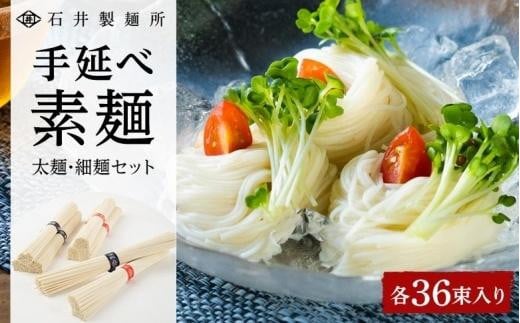 レビューキャンペーン対象★[石井製麺所]手延べ素麺 太麺・細麺セット 各36束(計72束)