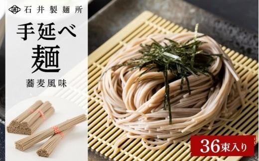 【石井製麺所】手延べ麺 蕎麦風味 36束入り