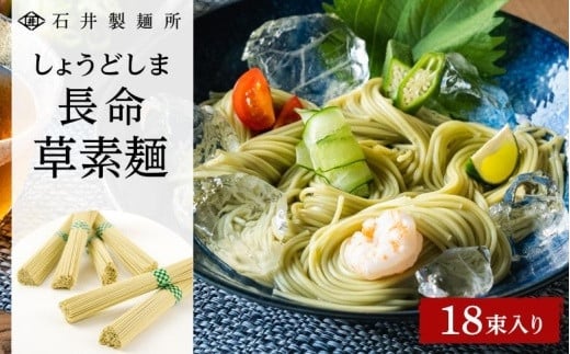 レビューキャンペーン対象★[石井製麺所]しょうどしま長命草そうめん 18束
