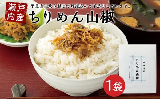 【ギフト用】瀬戸内産　ちりめん山椒 （100g×1袋）（贈答用・熨斗つき）