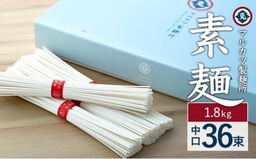 レビューキャンペーン対象★[ギフト用]素麺(中口) 36束 (贈答用・熨斗つき)