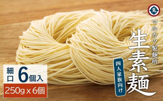 レビューキャンペーン対象★[ギフト用]生素麺(細口) 6個入り 4人家族向け(贈答用・熨斗つき)