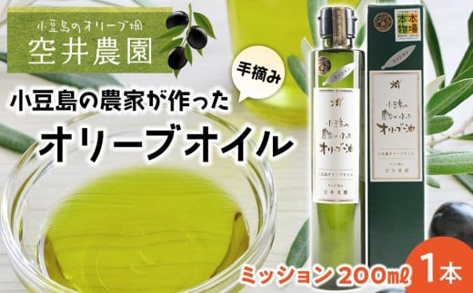 ※品切れ※[空井農園]小豆島の農家が作ったオリーブオイル ミッション種/200ml