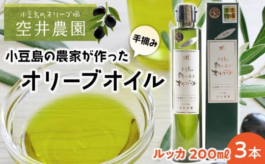 ※品切れ※[空井農園]小豆島の農家が作ったオリーブオイル ルッカ種/200ml 3本セット