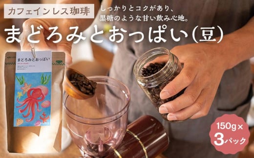 【カフェインレス珈琲　まどろみとおっぱい（豆）3パック】デカフェブレンド。しっかりとコクがあり、黒糖のような甘い飲み心地。