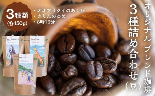 タコのまくらオリジナル ブレンド珈琲 詰め合わせ(豆)150gx3 (オオアリクイのあくび・きりんのゆめ・8時15分)