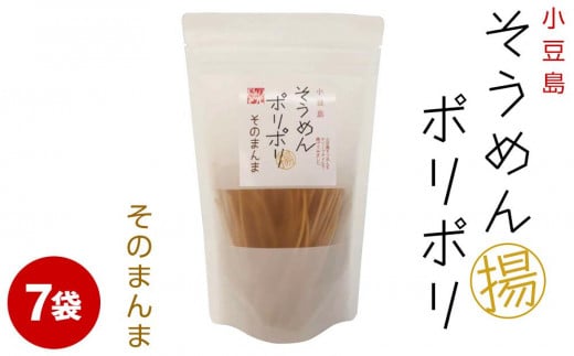 レビューキャンペーン対象★そうめんポリポリ そのまんま味 7袋
