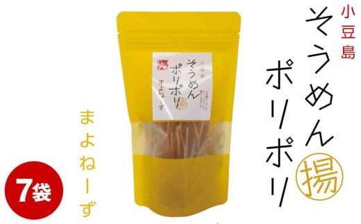 レビューキャンペーン対象★そうめんポリポリ マヨネーズ味 7袋