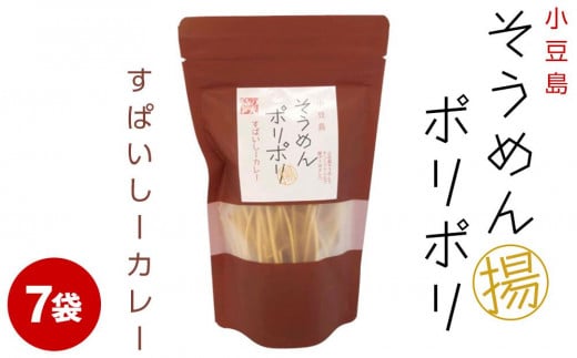 レビューキャンペーン対象★そうめんポリポリ すぱいしーカレー味 7袋